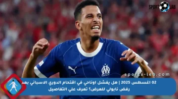 02 أغسطس 2025 | هل يفشل أوناحي في اقتحام الدوري الإسباني بعد رفض نابولي للعرض؟ تعرف على التفاصيل